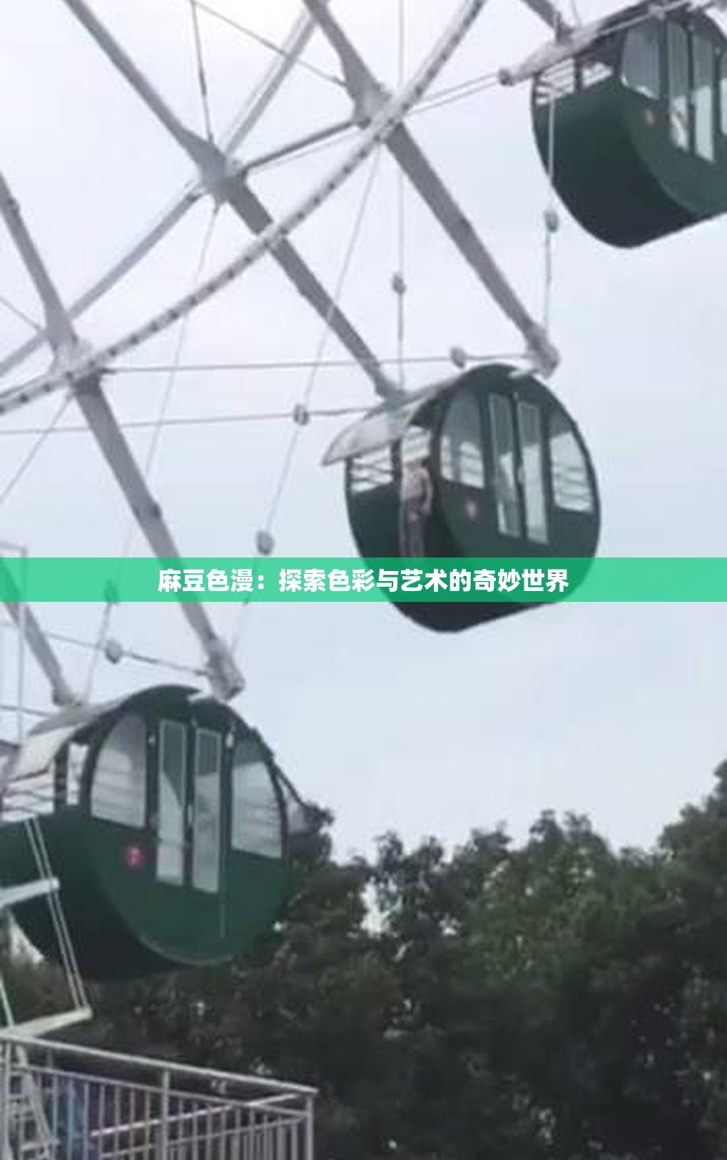 麻豆色漫：探索色彩与艺术的奇妙世界