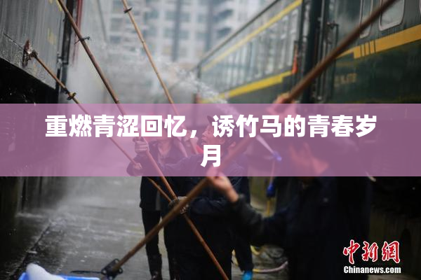 重燃青涩回忆，诱竹马的青春岁月