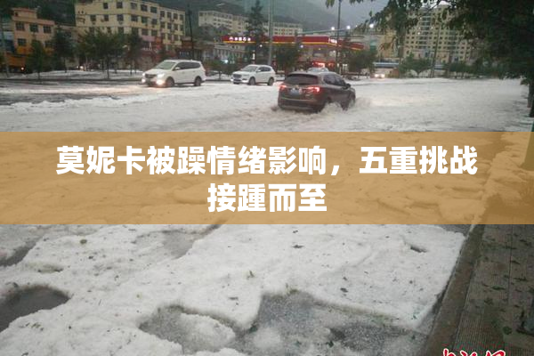 莫妮卡被躁情绪影响，五重挑战接踵而至