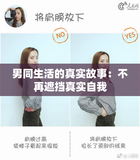 男同生活的真实故事：不再遮挡真实自我