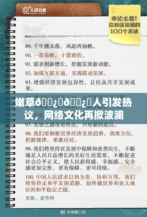 嫩草🌿‌🌿‌人引发热议，网络文化再掀波澜