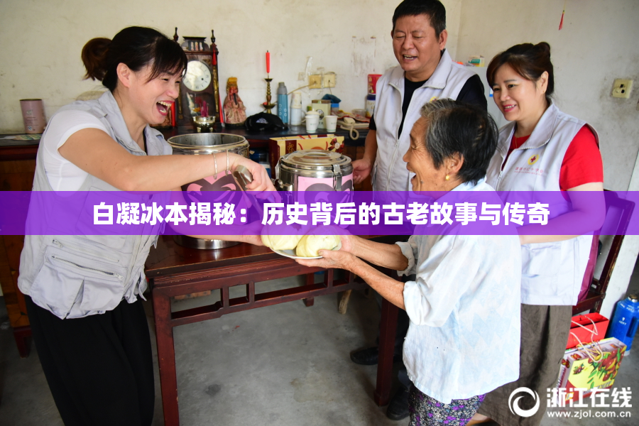 白凝冰本揭秘：历史背后的古老故事与传奇