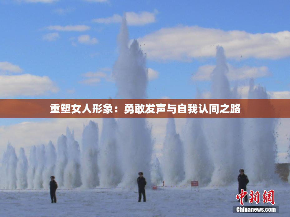 重塑女人形象：勇敢发声与自我认同之路