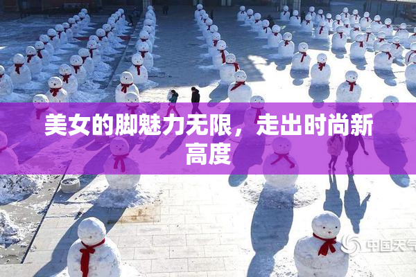 美女的脚魅力无限，走出时尚新高度