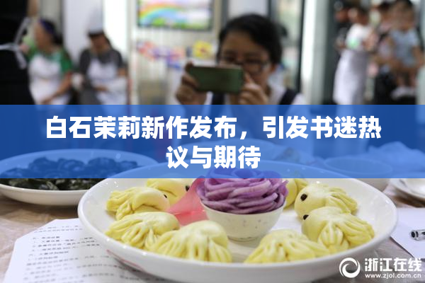 白石茉莉新作发布，引发书迷热议与期待