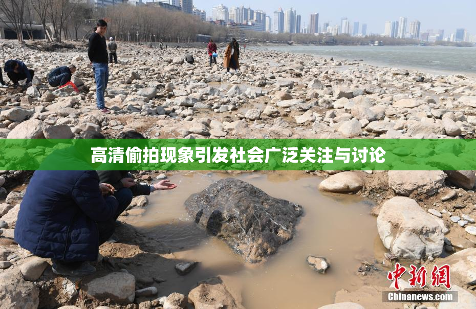 高清偷拍现象引发社会广泛关注与讨论