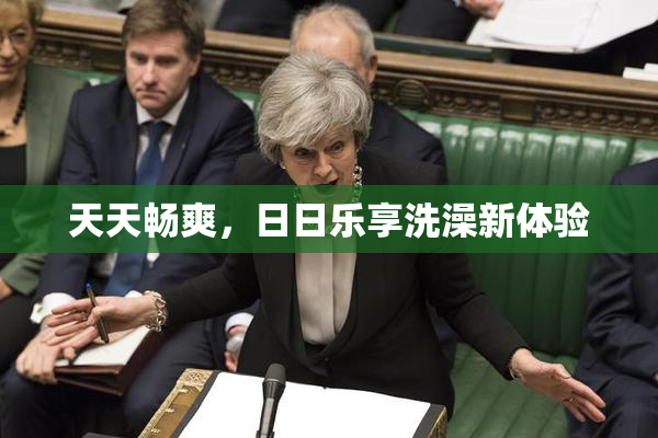 天天畅爽，日日乐享洗澡新体验