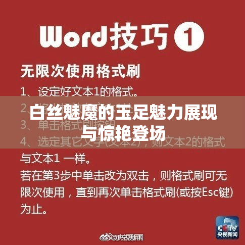 白丝魅魔的玉足魅力展现与惊艳登场