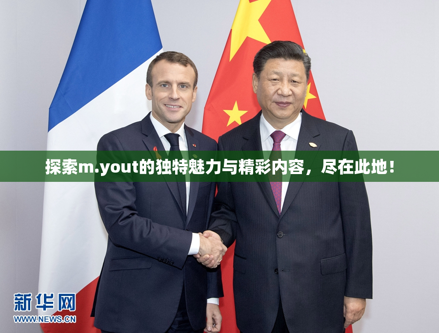 探索m.yout的独特魅力与精彩内容，尽在此地！