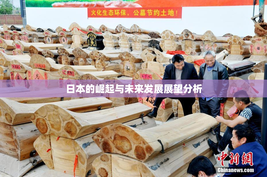 日本的崛起与未来发展展望分析