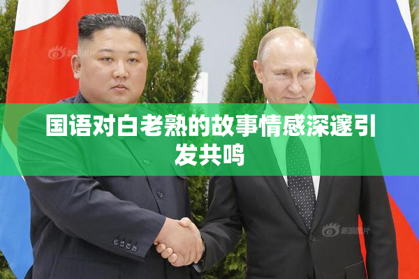 国语对白老熟的故事情感深邃引发共鸣