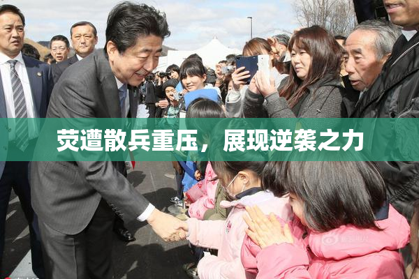 荧遭散兵重压，展现逆袭之力