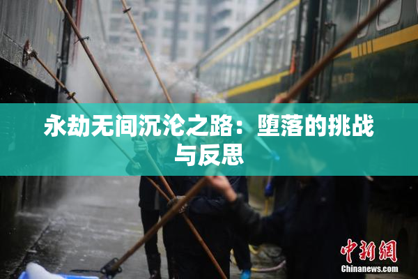 永劫无间沉沦之路：堕落的挑战与反思
