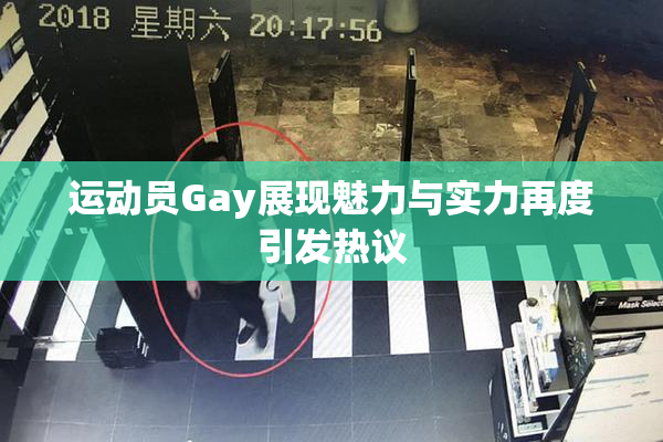 运动员Gay展现魅力与实力再度引发热议