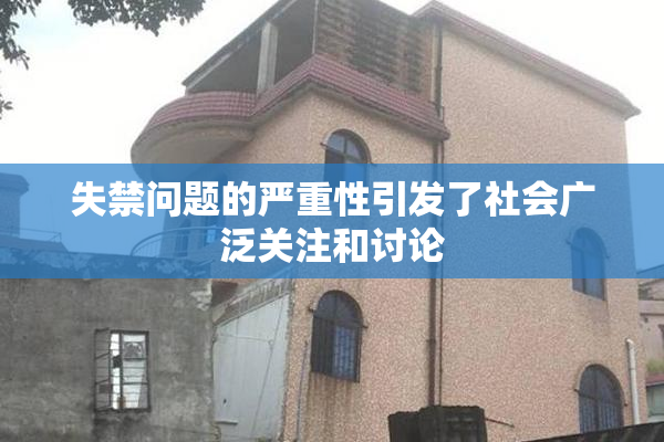 失禁问题的严重性引发了社会广泛关注和讨论