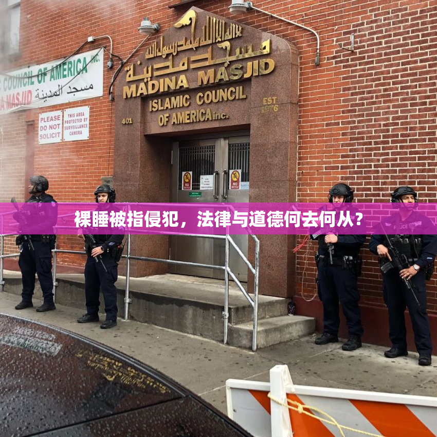 裸睡被指侵犯，法律与道德何去何从？