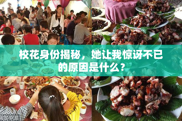 校花身份揭秘，她让我惊讶不已的原因是什么？