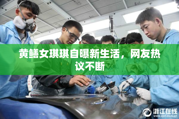 黄鳝女琪琪自曝新生活，网友热议不断