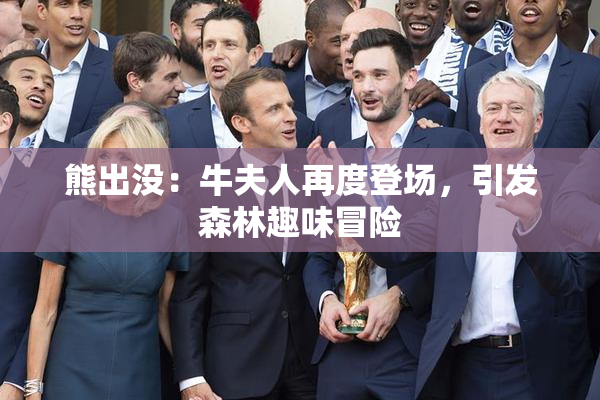 熊出没：牛夫人再度登场，引发森林趣味冒险