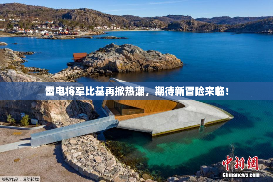 雷电将军比基再掀热潮，期待新冒险来临！