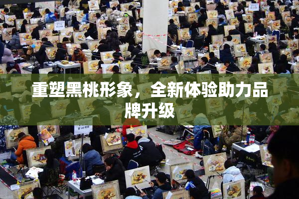 重塑黑桃形象，全新体验助力品牌升级