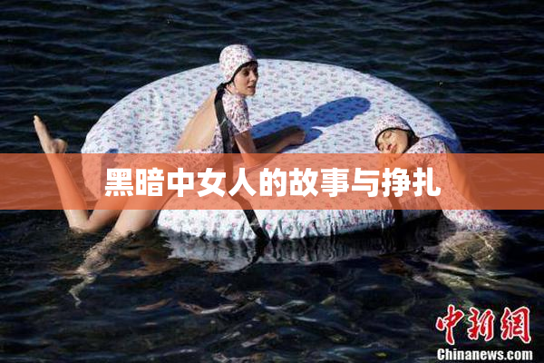 黑暗中女人的故事与挣扎