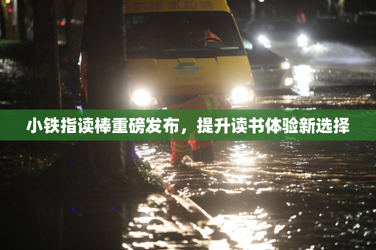 小铁指读棒重磅发布，提升读书体验新选择