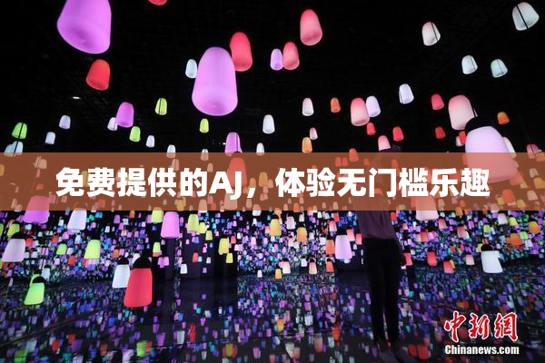 免费提供的AJ，体验无门槛乐趣