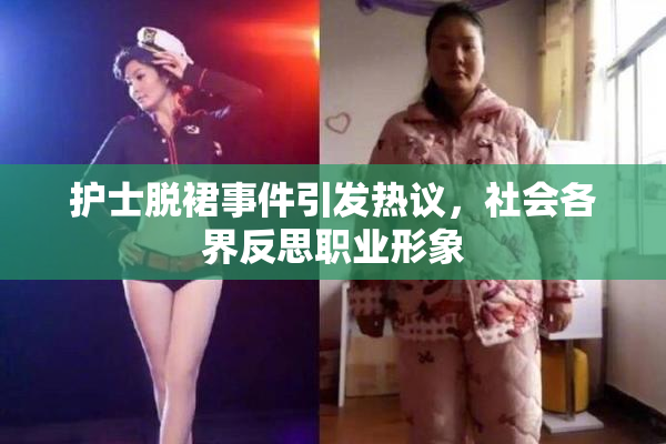 护士脱裙事件引发热议，社会各界反思职业形象