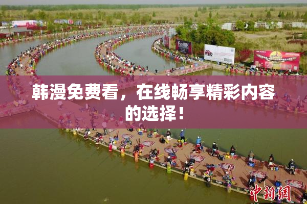 韩漫免费看，在线畅享精彩内容的选择！