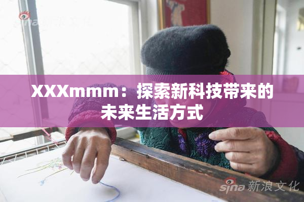 XXXmmm：探索新科技带来的未来生活方式