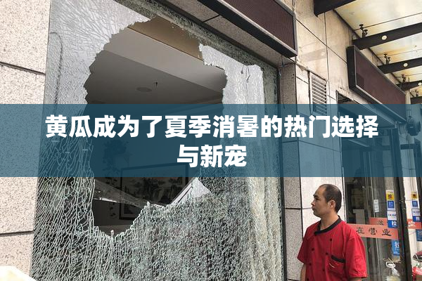 黄瓜成为了夏季消暑的热门选择与新宠