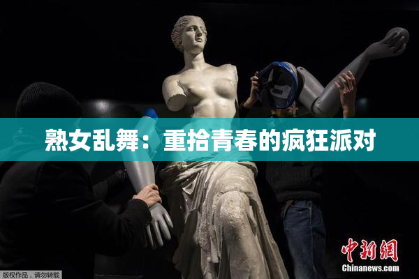 熟女乱舞：重拾青春的疯狂派对