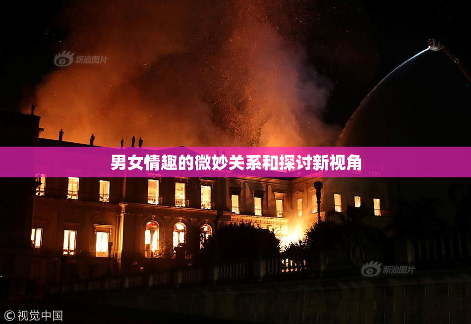 男女情趣的微妙关系和探讨新视角