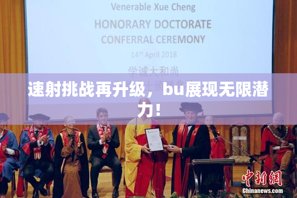 速射挑战再升级，bu展现无限潜力！