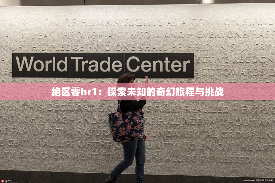 绝区零hr1：探索未知的奇幻旅程与挑战