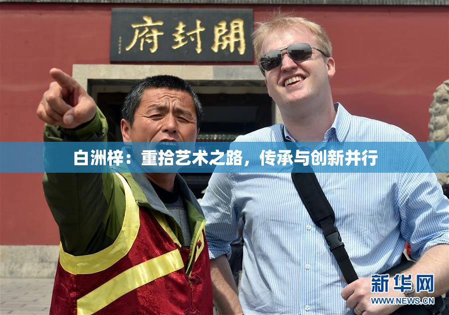 白洲梓：重拾艺术之路，传承与创新并行