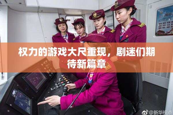 权力的游戏大尺重现，剧迷们期待新篇章