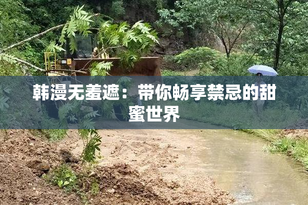 韩漫无羞遮：带你畅享禁忌的甜蜜世界