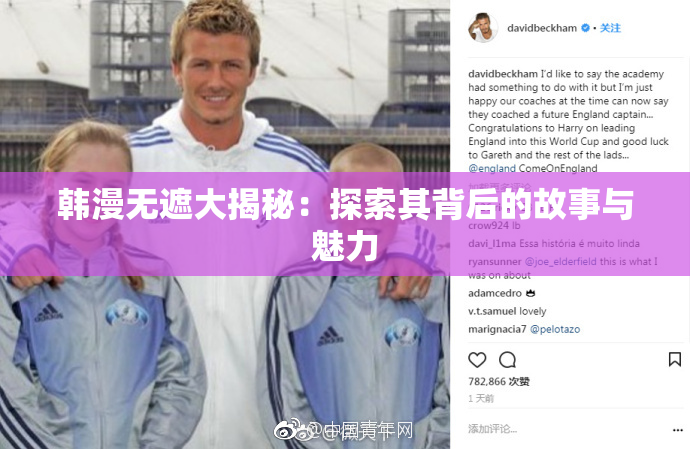 韩漫无遮大揭秘：探索其背后的故事与魅力