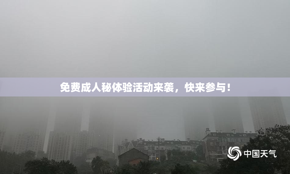 免费成人秘体验活动来袭，快来参与！