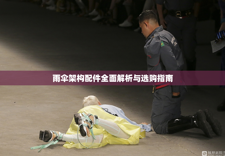 雨伞架构配件全面解析与选购指南