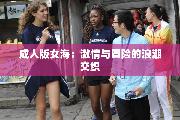 成人版女海：激情与冒险的浪潮交织