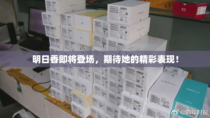 明日香即将登场，期待她的精彩表现！
