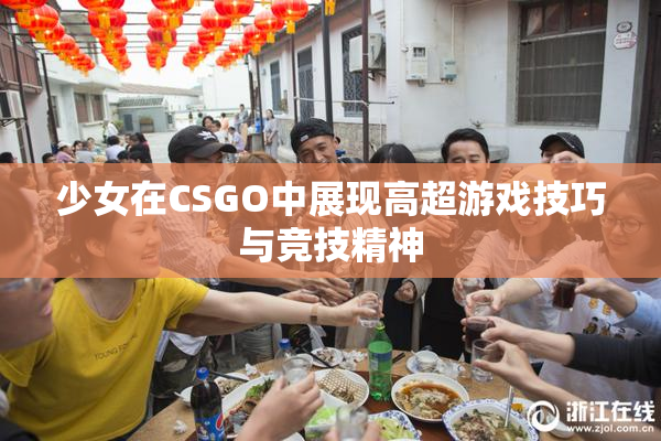 少女在CSGO中展现高超游戏技巧与竞技精神