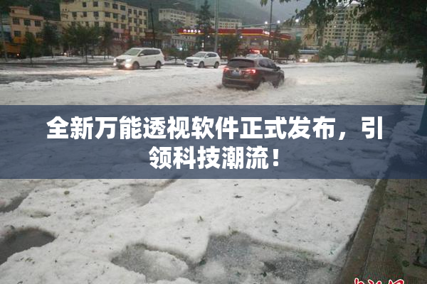 全新万能透视软件正式发布，引领科技潮流！