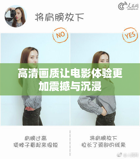 高清画质让电影体验更加震撼与沉浸