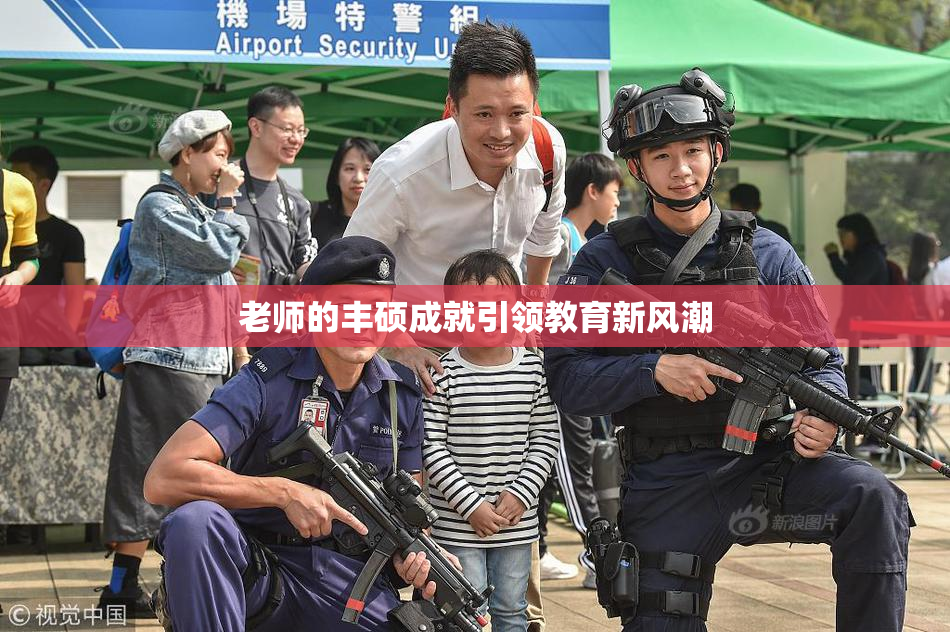 老师的丰硕成就引领教育新风潮