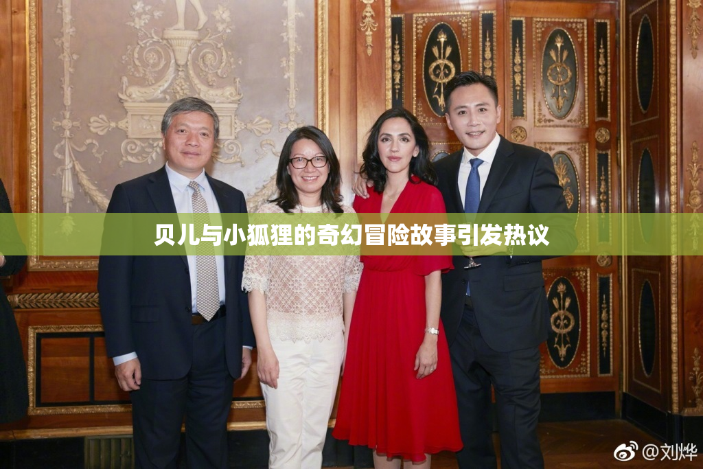 贝儿与小狐狸的奇幻冒险故事引发热议