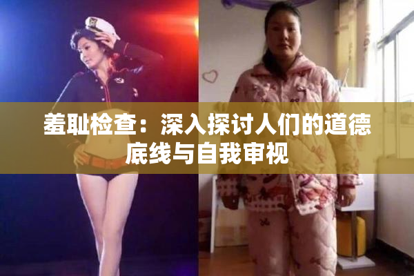羞耻检查：深入探讨人们的道德底线与自我审视